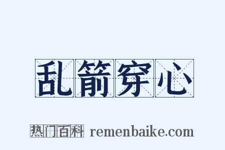 乱箭穿心是什么意思的图片